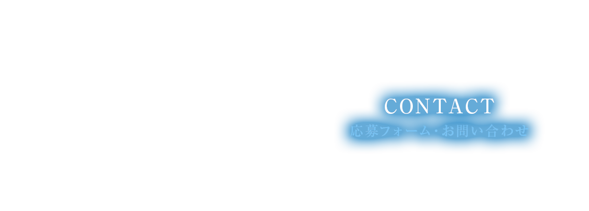 応募フォーム・お問い合わせ